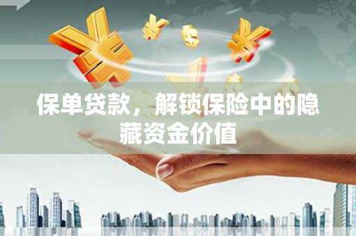 大丰保单贷款，解锁保险中的隐藏资金价值
