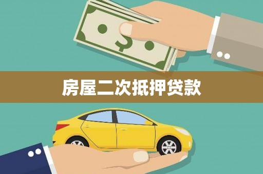 大丰房屋二次抵押贷款
