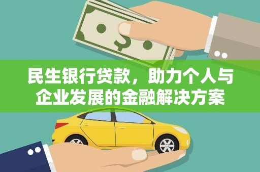 大丰民生银行贷款，助力个人与企业发展的金融解决方案