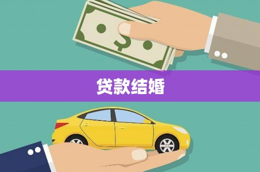 大丰贷款结婚