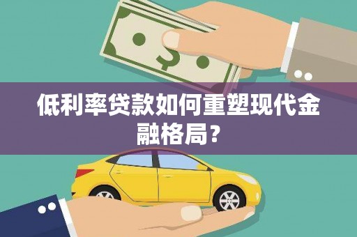 大丰低利率贷款如何重塑现代金融格局？