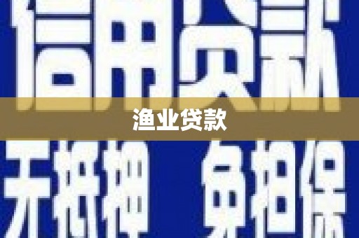 大丰渔业贷款