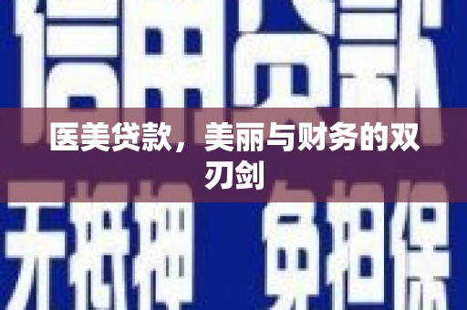 大丰医美贷款，美丽与财务的双刃剑