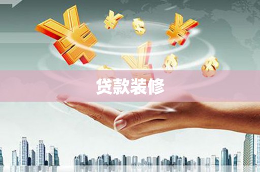 大丰贷款装修
