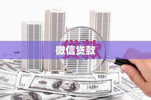 大丰微信贷款