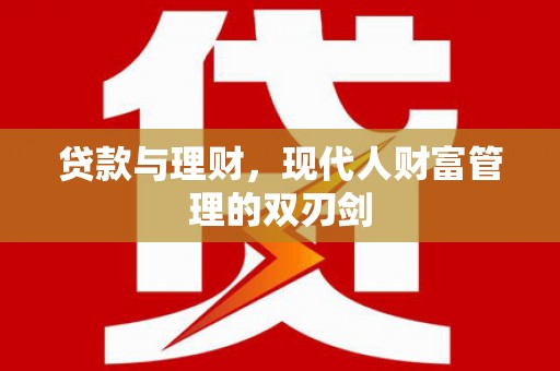 大丰贷款与理财，现代人财富管理的双刃剑