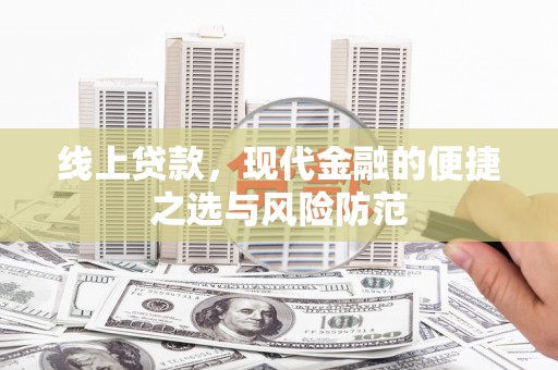 大丰线上贷款，现代金融的便捷之选与风险防范