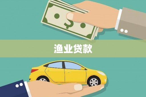 大丰渔业贷款