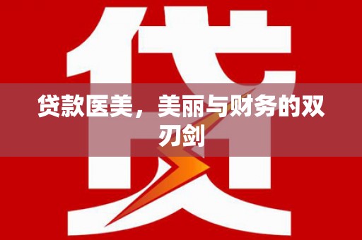 大丰贷款医美，美丽与财务的双刃剑