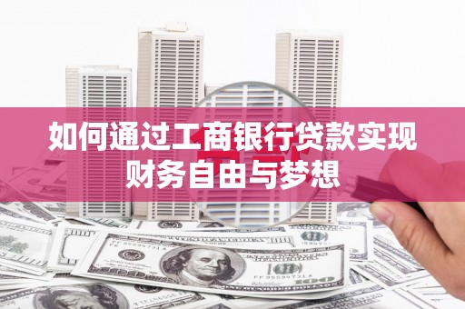 大丰如何通过工商银行贷款实现财务自由与梦想