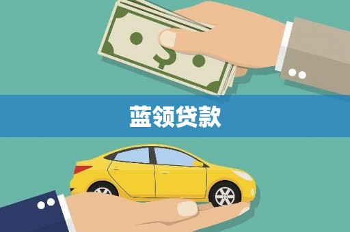 大丰蓝领贷款