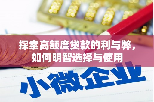 大丰探索高额度贷款的利与弊，如何明智选择与使用