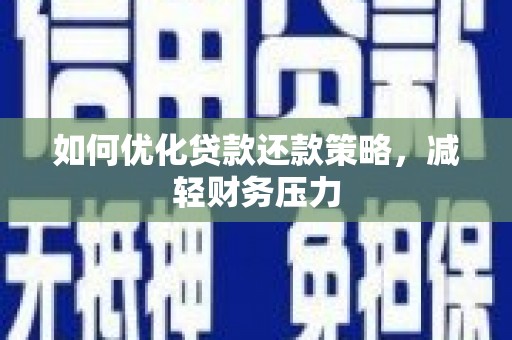 大丰如何优化贷款还款策略，减轻财务压力