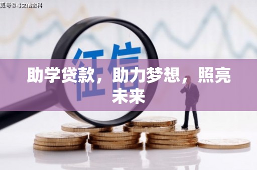 大丰助学贷款，助力梦想，照亮未来