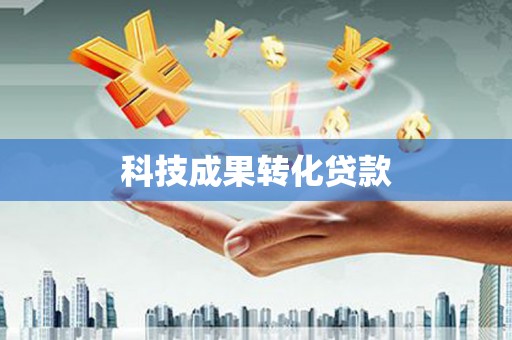 大丰科技成果转化贷款