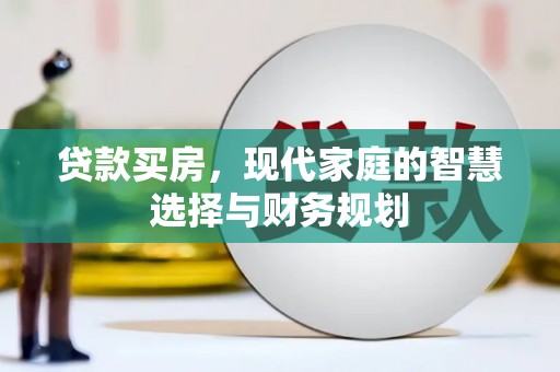 大丰贷款买房，现代家庭的智慧选择与财务规划