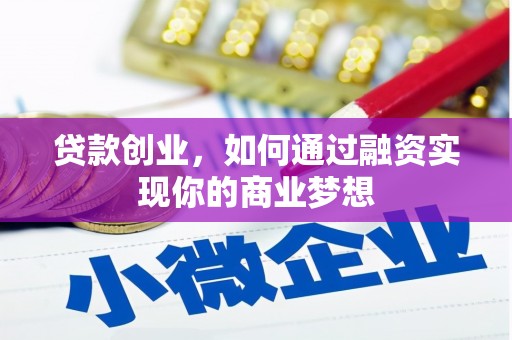 大丰贷款创业，如何通过融资实现你的商业梦想