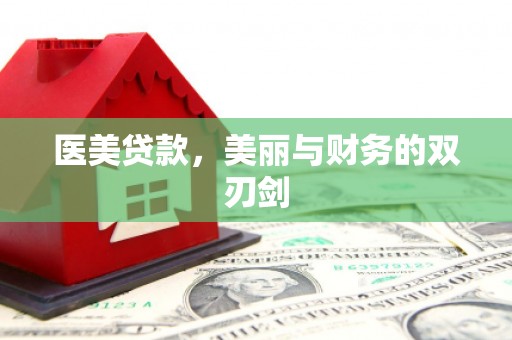 大丰医美贷款，美丽与财务的双刃剑