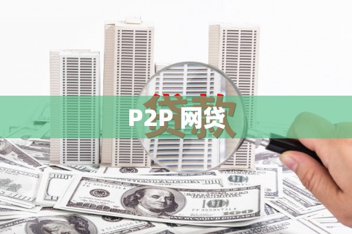 大丰P2P 网贷