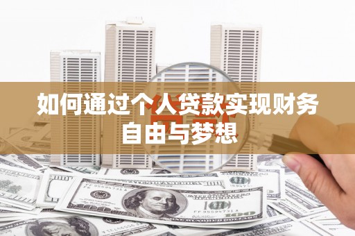 大丰如何通过个人贷款实现财务自由与梦想