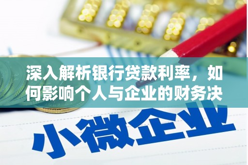 大丰深入解析银行贷款利率，如何影响个人与企业的财务决策