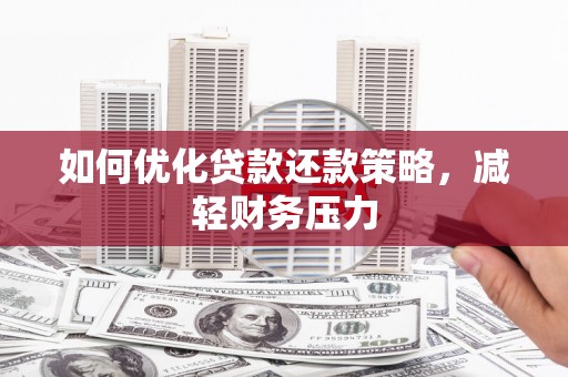 大丰如何优化贷款还款策略，减轻财务压力