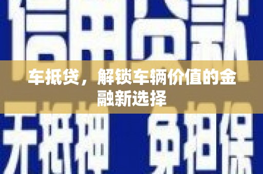 大丰车抵贷，解锁车辆价值的金融新选择