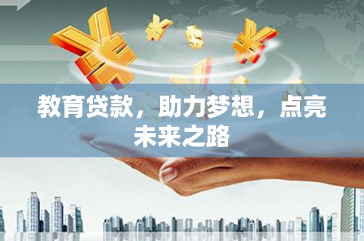 大丰教育贷款，助力梦想，点亮未来之路