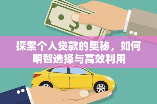 大丰探索个人贷款的奥秘，如何明智选择与高效利用