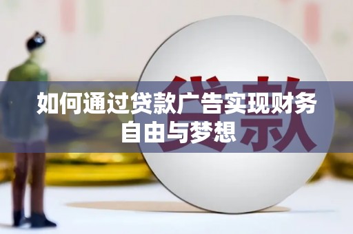 大丰如何通过贷款广告实现财务自由与梦想
