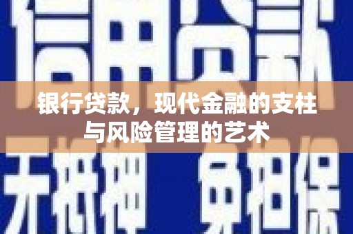 大丰银行贷款，现代金融的支柱与风险管理的艺术