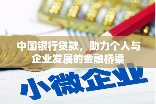 大丰中国银行贷款，助力个人与企业发展的金融桥梁