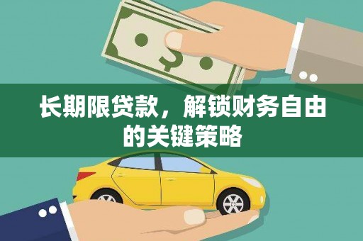 大丰长期限贷款，解锁财务自由的关键策略