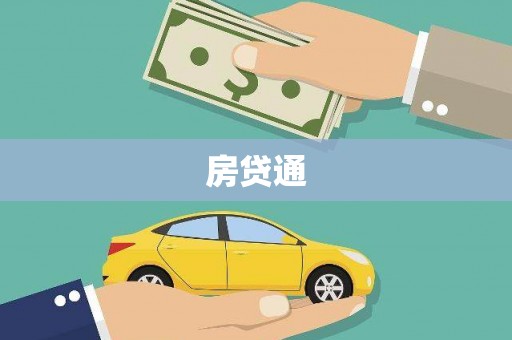 大丰房贷通