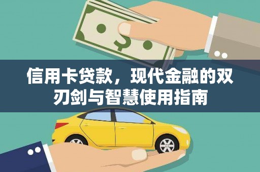 大丰信用卡贷款，现代金融的双刃剑与智慧使用指南