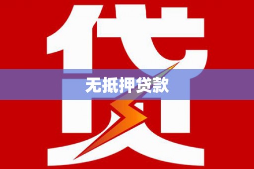 大丰无抵押贷款