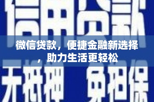 大丰微信贷款，便捷金融新选择，助力生活更轻松