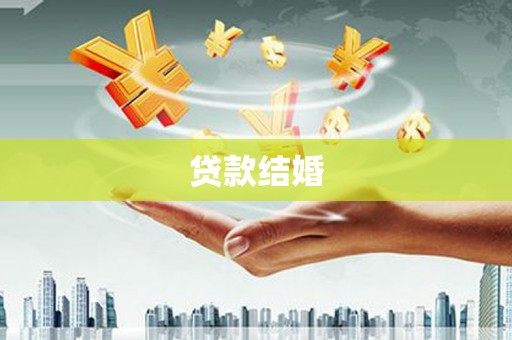 大丰贷款结婚