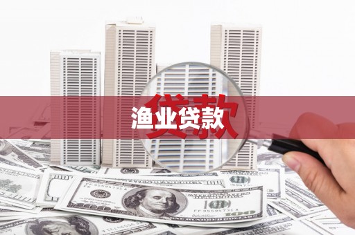 大丰渔业贷款
