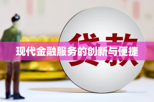 大丰现代金融服务的创新与便捷