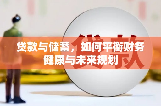大丰贷款与储蓄，如何平衡财务健康与未来规划