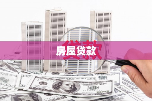 大丰房屋贷款