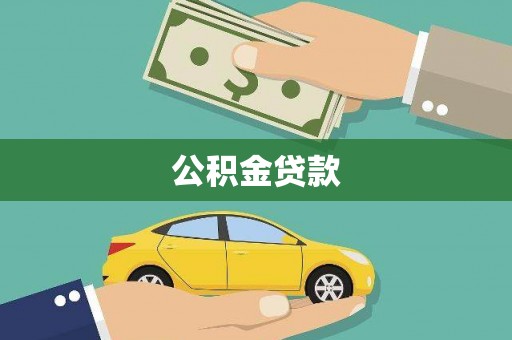大丰公积金贷款