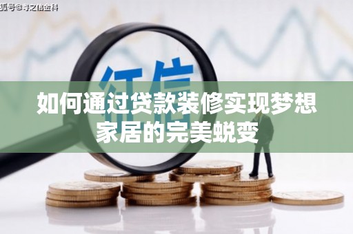 大丰如何通过贷款装修实现梦想家居的完美蜕变