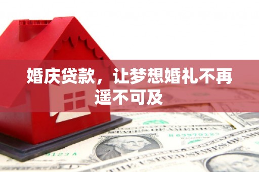 大丰婚庆贷款，让梦想婚礼不再遥不可及