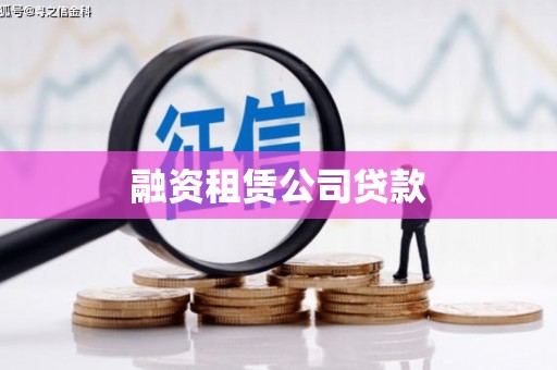 大丰融资租赁公司贷款