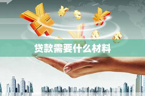 大丰贷款需要什么材料
