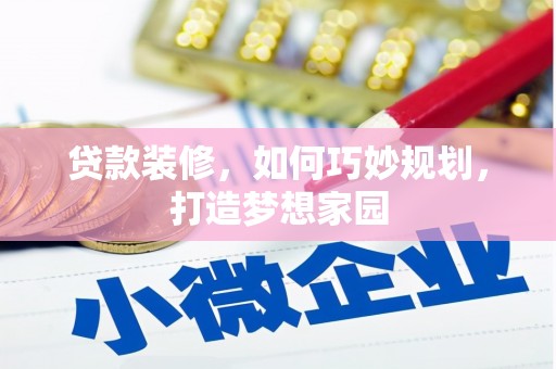大丰贷款装修，如何巧妙规划，打造梦想家园