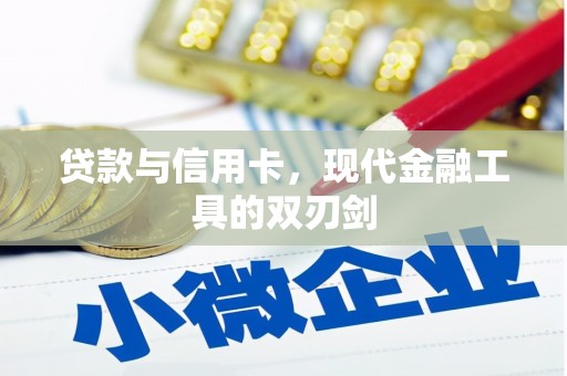 大丰贷款与信用卡，现代金融工具的双刃剑