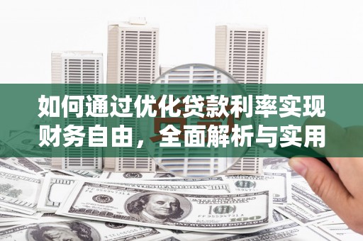 大丰如何通过优化贷款利率实现财务自由，全面解析与实用策略